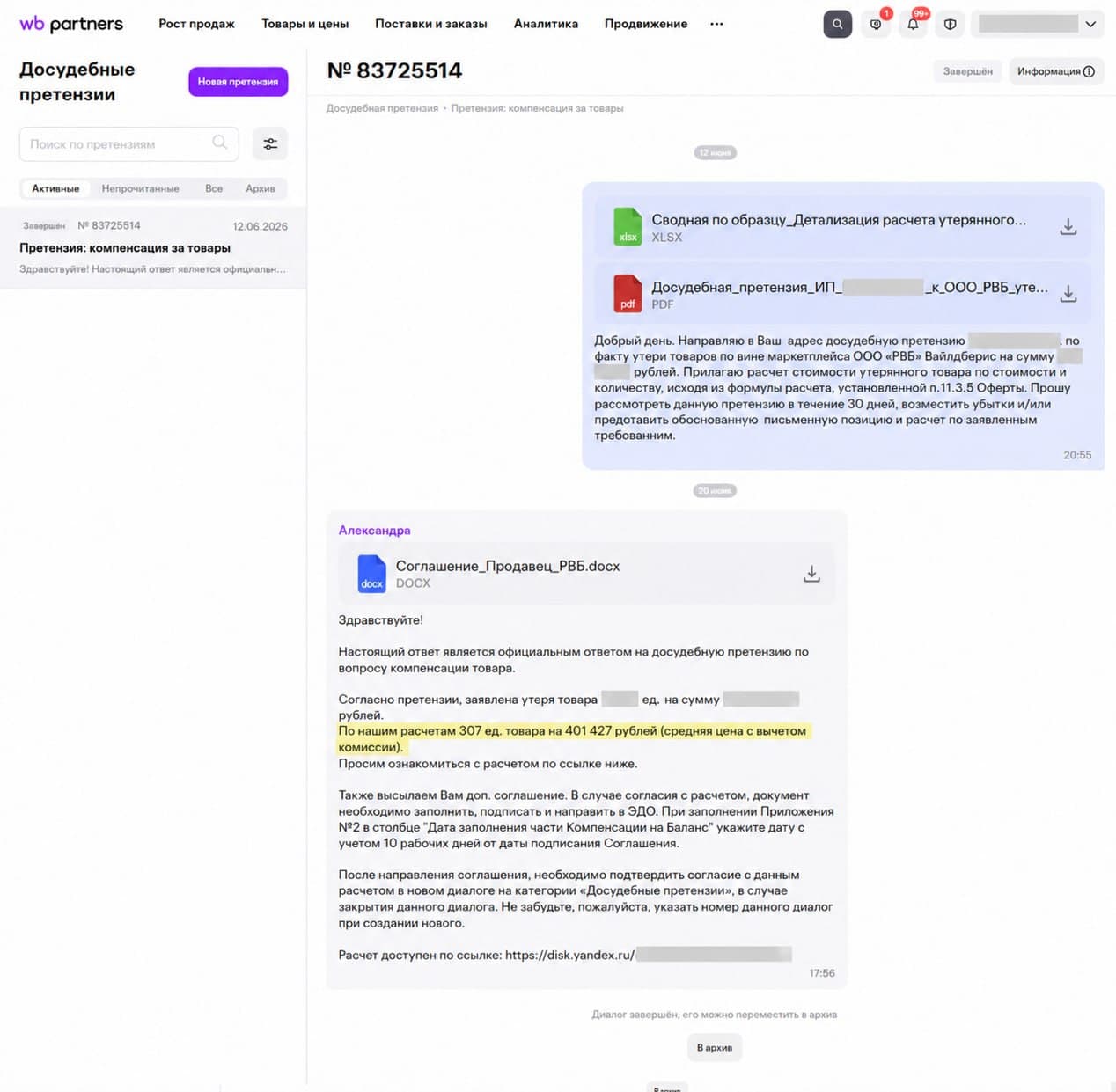 Официальный ответ Wildberries по претензии на компенсацию, кейс 3