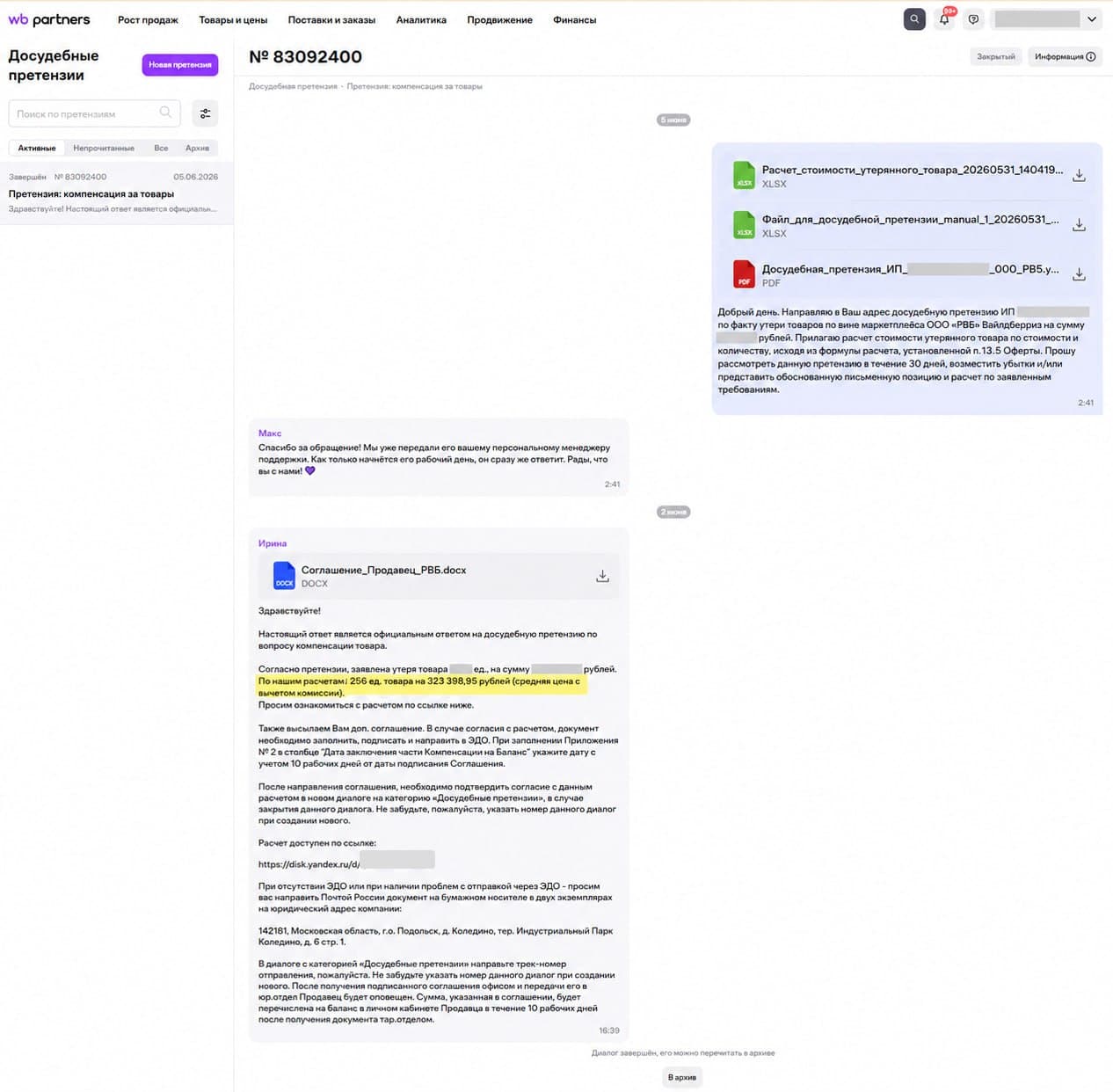 Официальный ответ Wildberries по претензии на компенсацию, кейс 4
