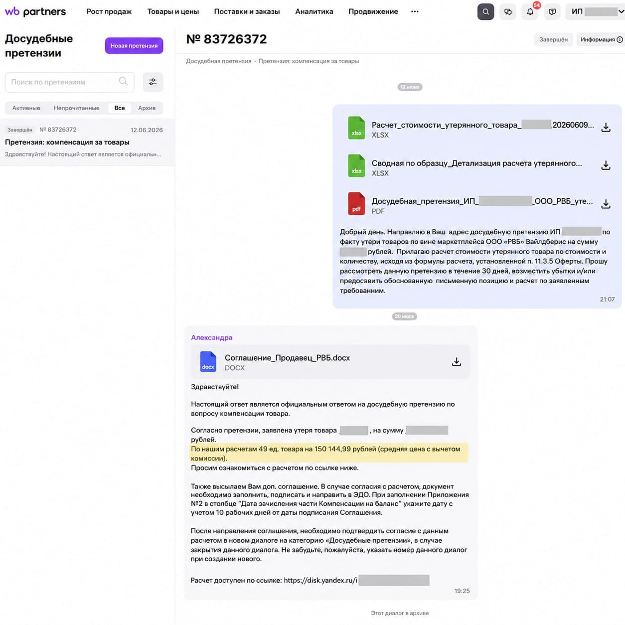 Официальный ответ Wildberries по претензии на компенсацию, кейс 8
