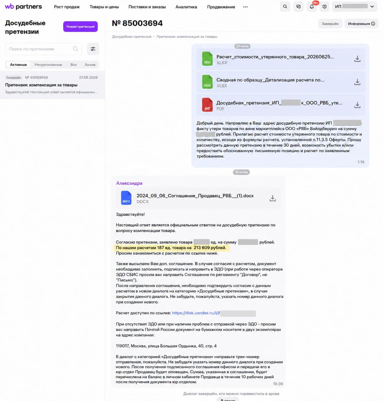 Официальный ответ Wildberries по претензии на компенсацию, кейс 9