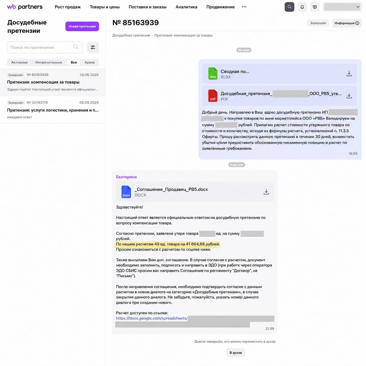 Официальный ответ Wildberries по претензии на компенсацию, кейс 10
