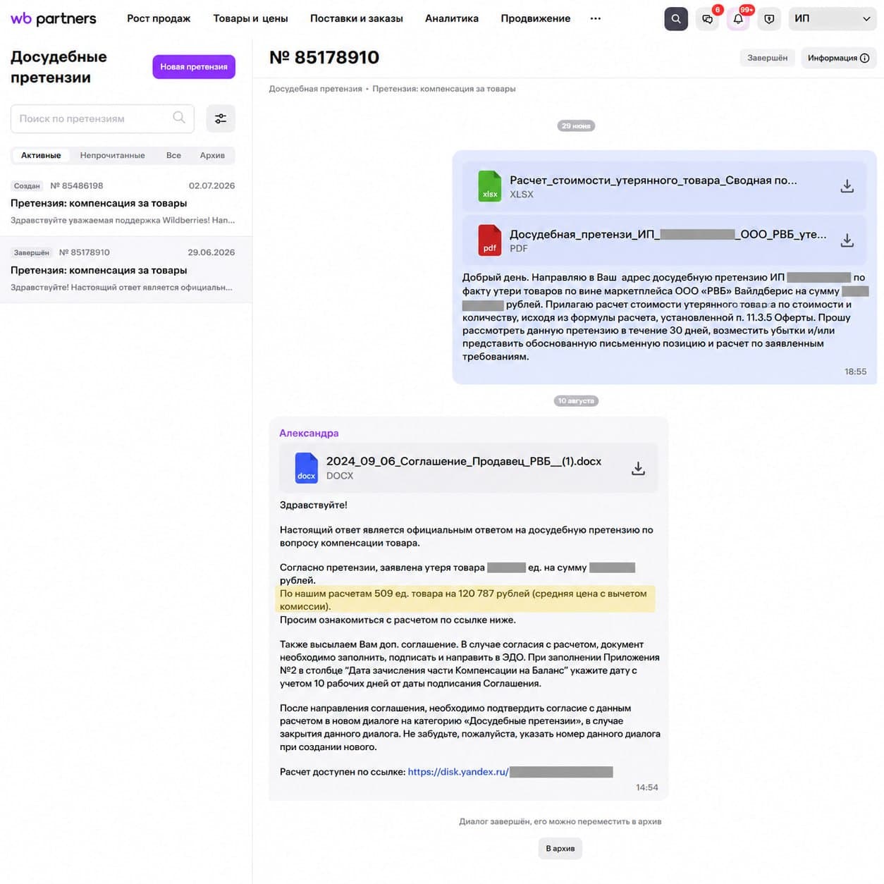Официальный ответ Wildberries по претензии на компенсацию, кейс 11