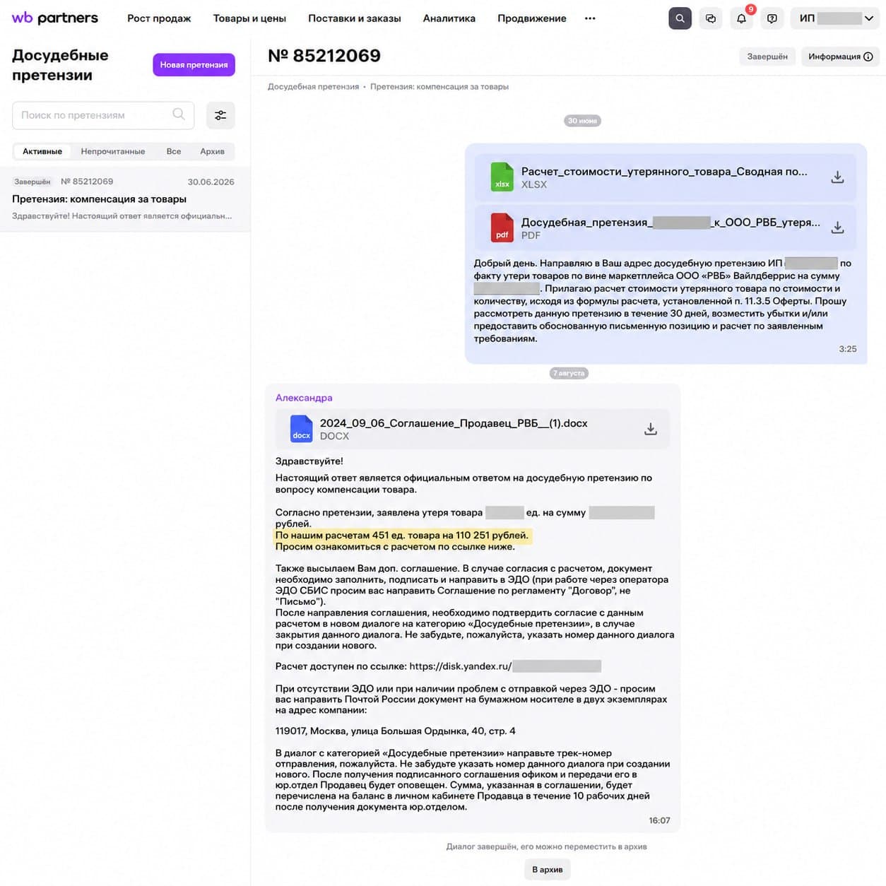 Официальный ответ Wildberries по претензии на компенсацию, кейс 12